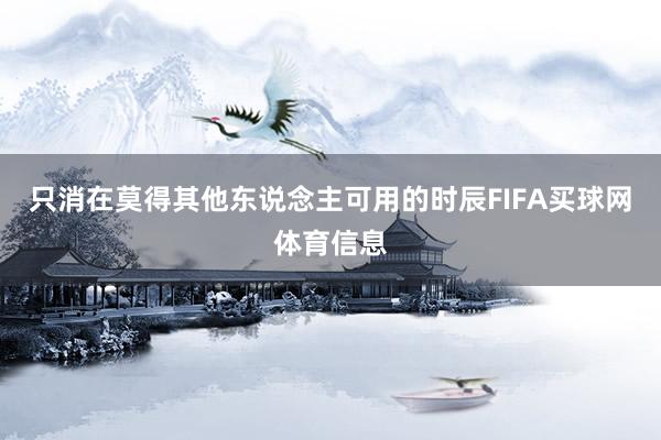 只消在莫得其他东说念主可用的时辰FIFA买球网体育信息