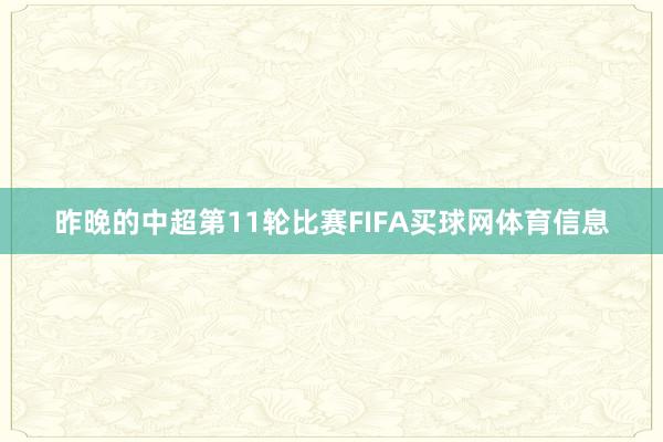 昨晚的中超第11轮比赛FIFA买球网体育信息