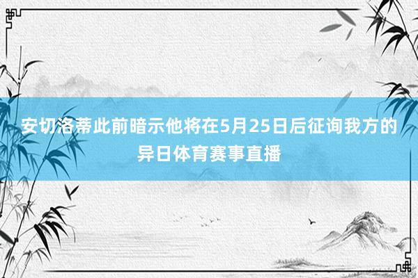 安切洛蒂此前暗示他将在5月25日后征询我方的异日体育赛事直播