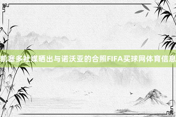 凯塞多社媒晒出与诺沃亚的合照FIFA买球网体育信息