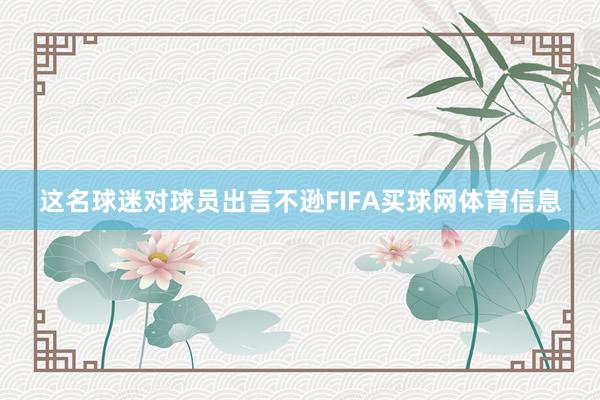 这名球迷对球员出言不逊FIFA买球网体育信息