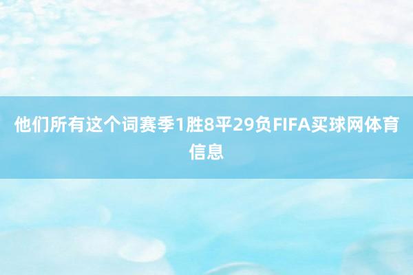 他们所有这个词赛季1胜8平29负FIFA买球网体育信息