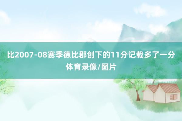 比2007-08赛季德比郡创下的11分记载多了一分体育录像/图片