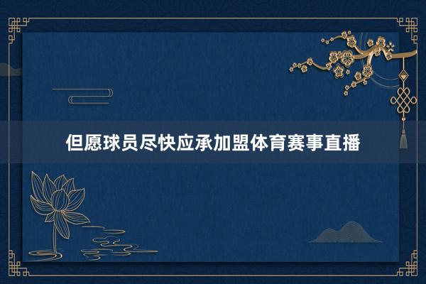 但愿球员尽快应承加盟体育赛事直播