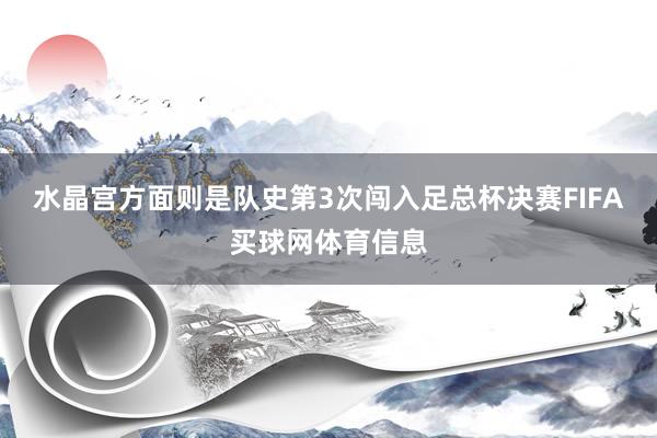水晶宫方面则是队史第3次闯入足总杯决赛FIFA买球网体育信息