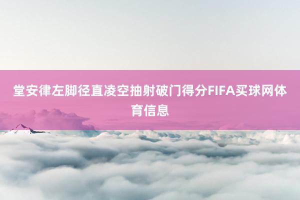 堂安律左脚径直凌空抽射破门得分FIFA买球网体育信息
