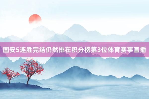 国安5连胜完结仍然排在积分榜第3位体育赛事直播