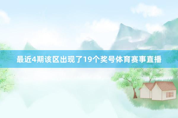 最近4期该区出现了19个奖号体育赛事直播