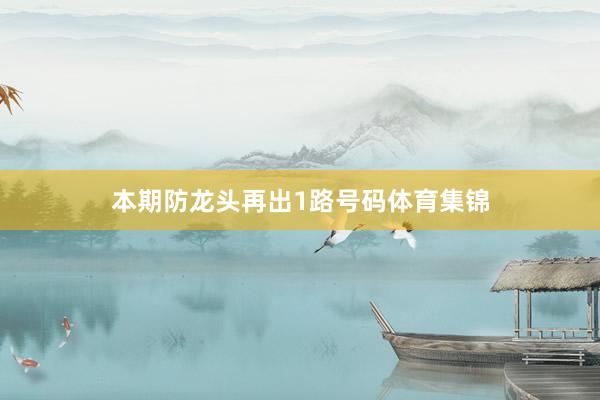 本期防龙头再出1路号码体育集锦