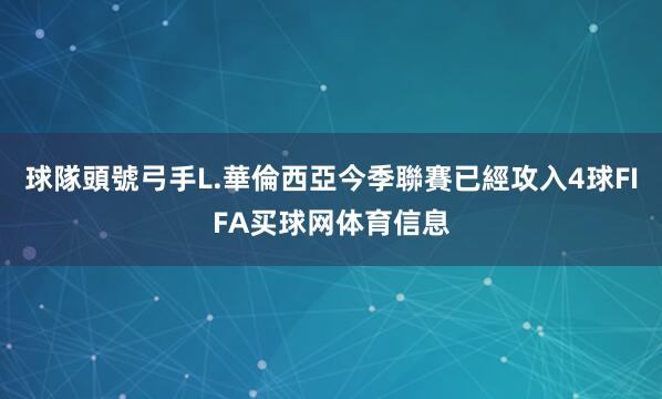 球隊頭號弓手L.華倫西亞今季聯賽已經攻入4球FIFA买球网体育信息