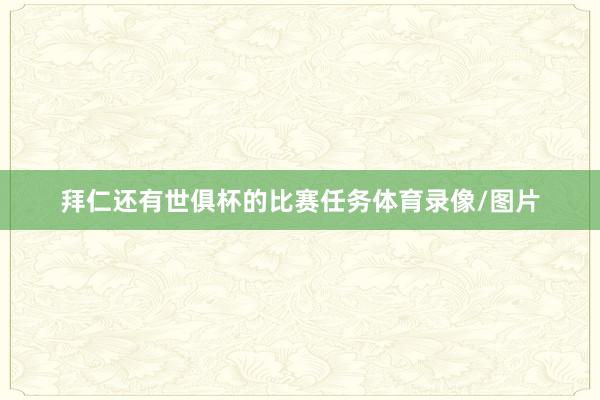 拜仁还有世俱杯的比赛任务体育录像/图片
