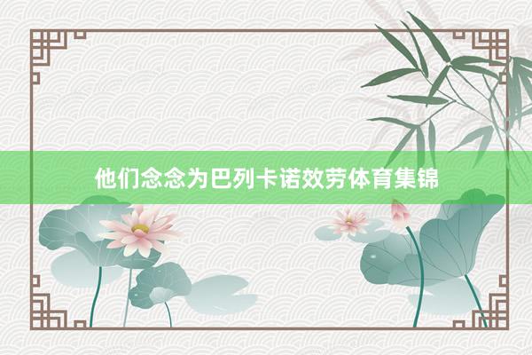 他们念念为巴列卡诺效劳体育集锦