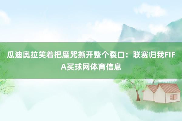 瓜迪奥拉笑着把魔咒撕开整个裂口：联赛归我FIFA买球网体育信息