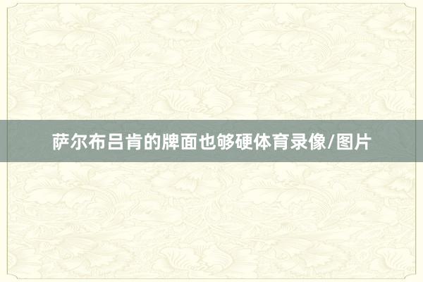 萨尔布吕肯的牌面也够硬体育录像/图片