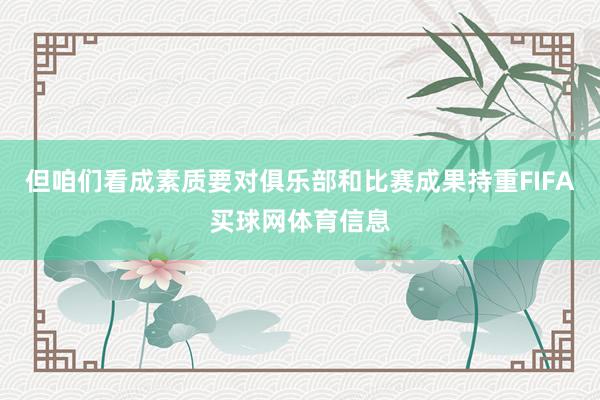 但咱们看成素质要对俱乐部和比赛成果持重FIFA买球网体育信息