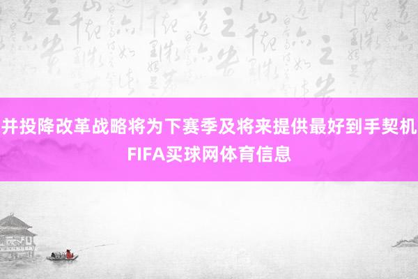 并投降改革战略将为下赛季及将来提供最好到手契机FIFA买球网体育信息