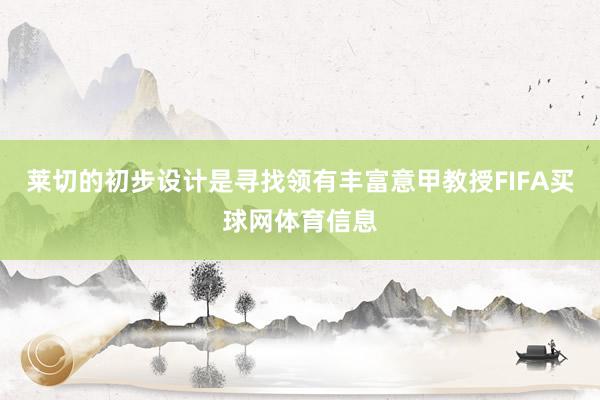 莱切的初步设计是寻找领有丰富意甲教授FIFA买球网体育信息