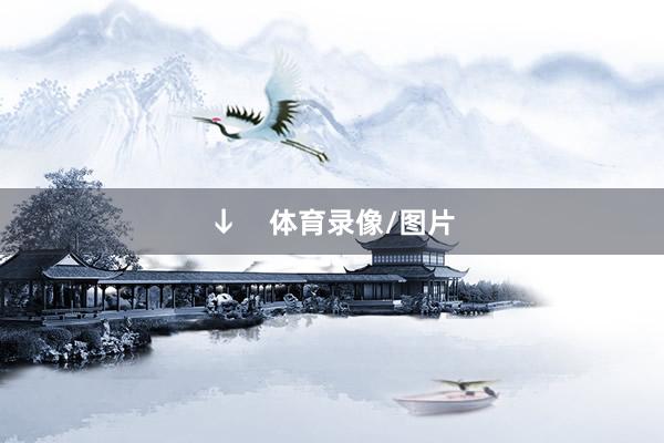 ↓    体育录像/图片