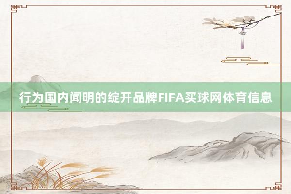 行为国内闻明的绽开品牌FIFA买球网体育信息