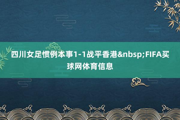 四川女足惯例本事1-1战平香港&nbsp;FIFA买球网体育信息