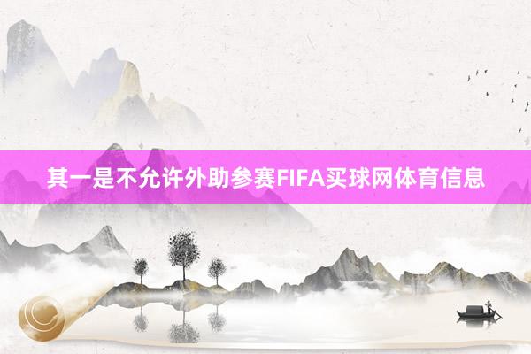 其一是不允许外助参赛FIFA买球网体育信息