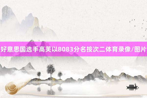 好意思国选手高芙以8083分名按次二体育录像/图片