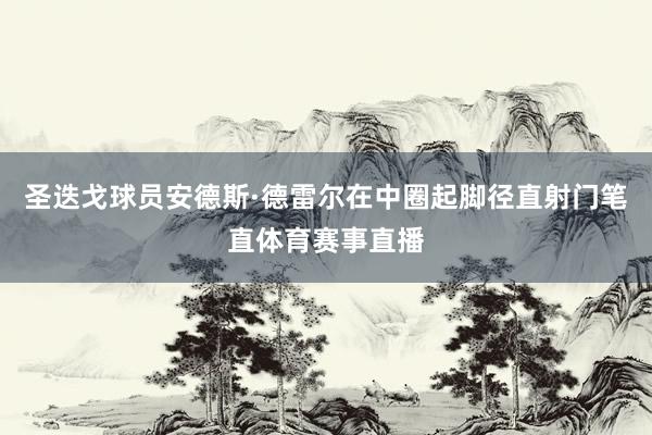 圣迭戈球员安德斯·德雷尔在中圈起脚径直射门笔直体育赛事直播