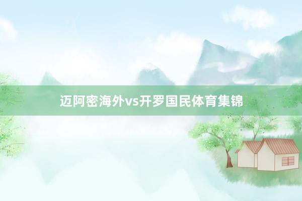 迈阿密海外vs开罗国民体育集锦