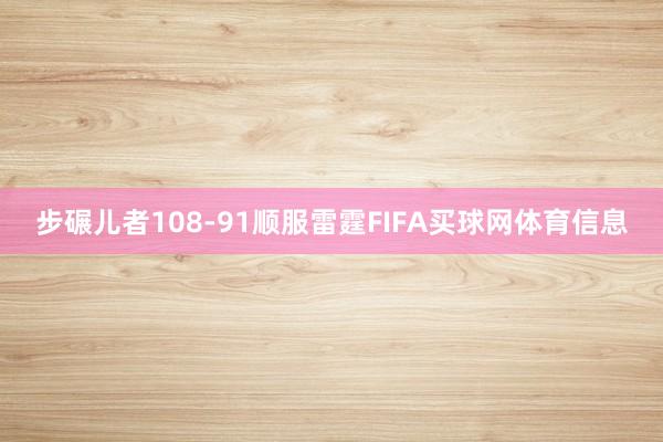 步碾儿者108-91顺服雷霆FIFA买球网体育信息