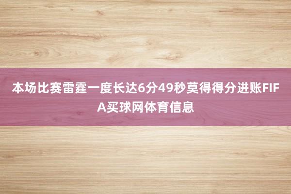 本场比赛雷霆一度长达6分49秒莫得得分进账FIFA买球网体育信息