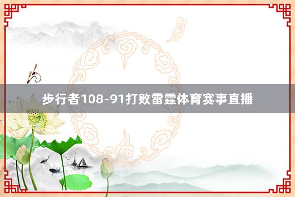 步行者108-91打败雷霆体育赛事直播
