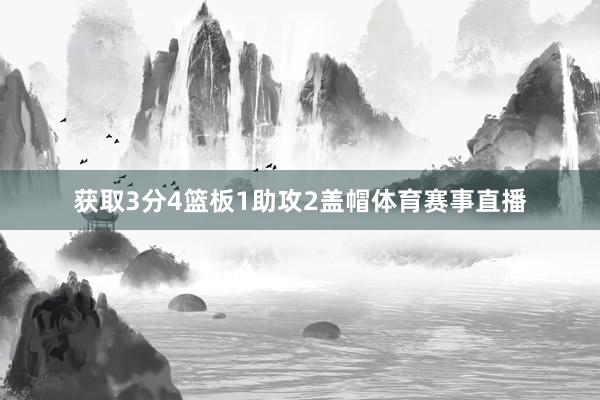 获取3分4篮板1助攻2盖帽体育赛事直播