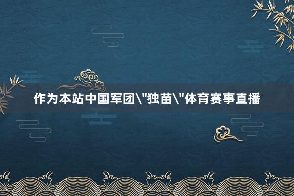 作为本站中国军团