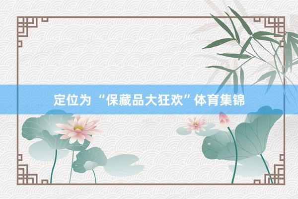 定位为 “保藏品大狂欢”体育集锦