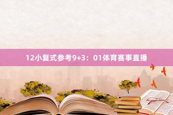 12 小复式参考9+3:01体育赛事直播