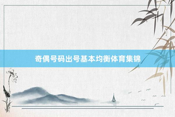 奇偶号码出号基本均衡体育集锦