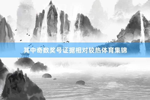 其中奇数奖号证据相对较热体育集锦