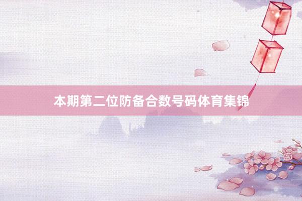 本期第二位防备合数号码体育集锦
