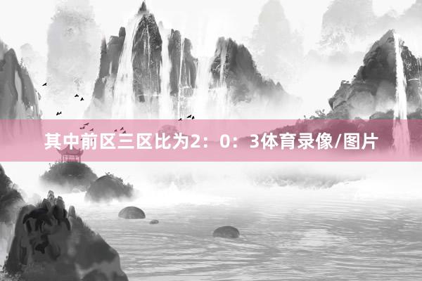 其中前区三区比为2:0:3体育录像/图片