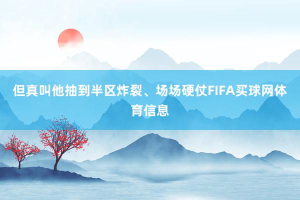 但真叫他抽到半区炸裂、场场硬仗FIFA买球网体育信息