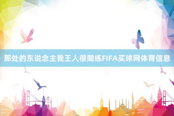 那处的东说念主我王人很闇练FIFA买球网体育信息