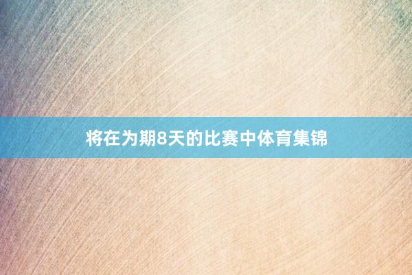 将在为期8天的比赛中体育集锦