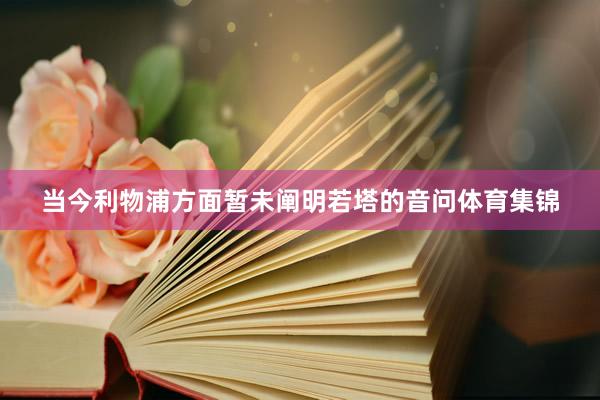 当今利物浦方面暂未阐明若塔的音问体育集锦