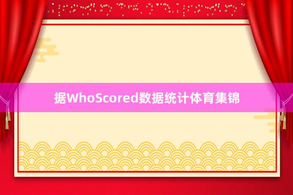 据WhoScored数据统计体育集锦