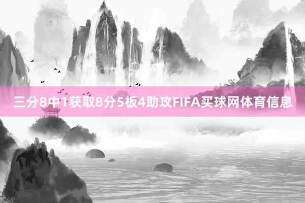 三分8中1获取8分5板4助攻FIFA买球网体育信息