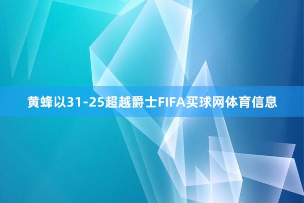 黄蜂以31-25超越爵士FIFA买球网体育信息