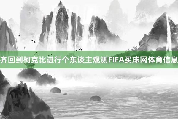齐回到柯克比进行个东谈主观测FIFA买球网体育信息