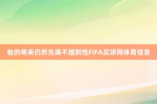 他的将来仍然充满不细则性FIFA买球网体育信息