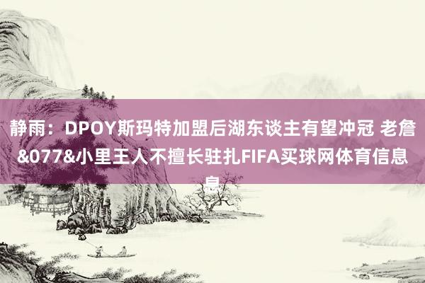 静雨：DPOY斯玛特加盟后湖东谈主有望冲冠 老詹&077&小里王人不擅长驻扎FIFA买球网体育信息