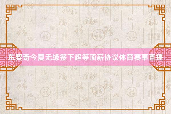 东契奇今夏无缘签下超等顶薪协议体育赛事直播